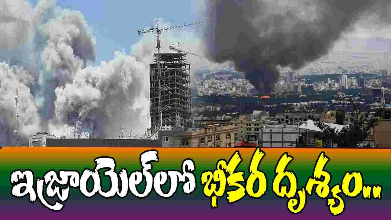 Israel Iran War: ఇజ్రాయెల్ బాంబు దాడి.. ఆకాశాన్ని అంటిన పొగ..