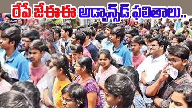 JEE Advanced 2025: సోమవారం జేఈఈ అడ్వాన్స్డ్ ఫలితాలు