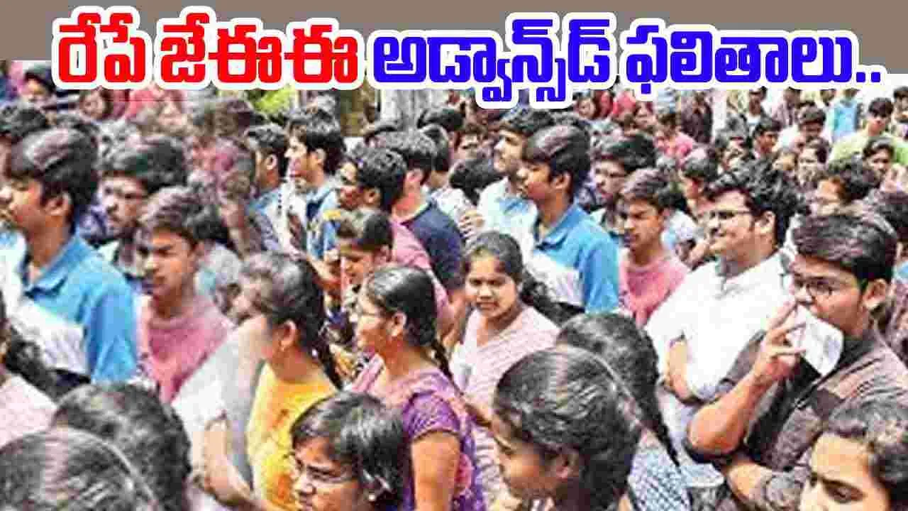 JEE Advanced 2025: సోమవారం జేఈఈ అడ్వాన్స్‌డ్‌ ఫలితాలు