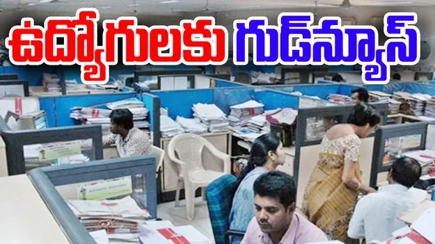 Employees Transfers: ఉద్యోగులకు గుడ్‌న్యూస్.. సాధారణ బదిలీల గడువు పొడిగింపు..