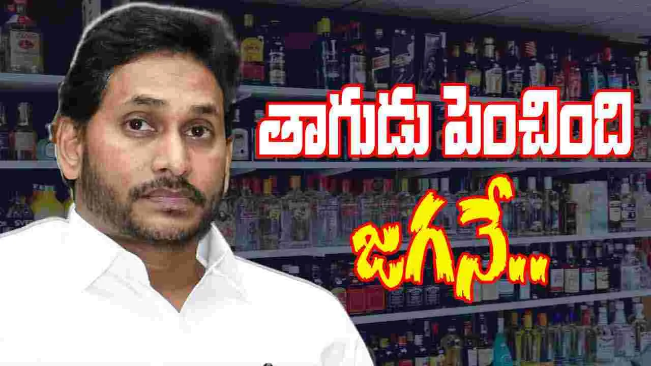 AP Liquor Scam: తాగుడు పెంచింది జగనే..
