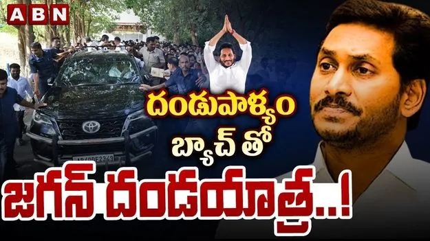 జగన్‌ పర్యటన.. తీరు మారేలా లేదే..!