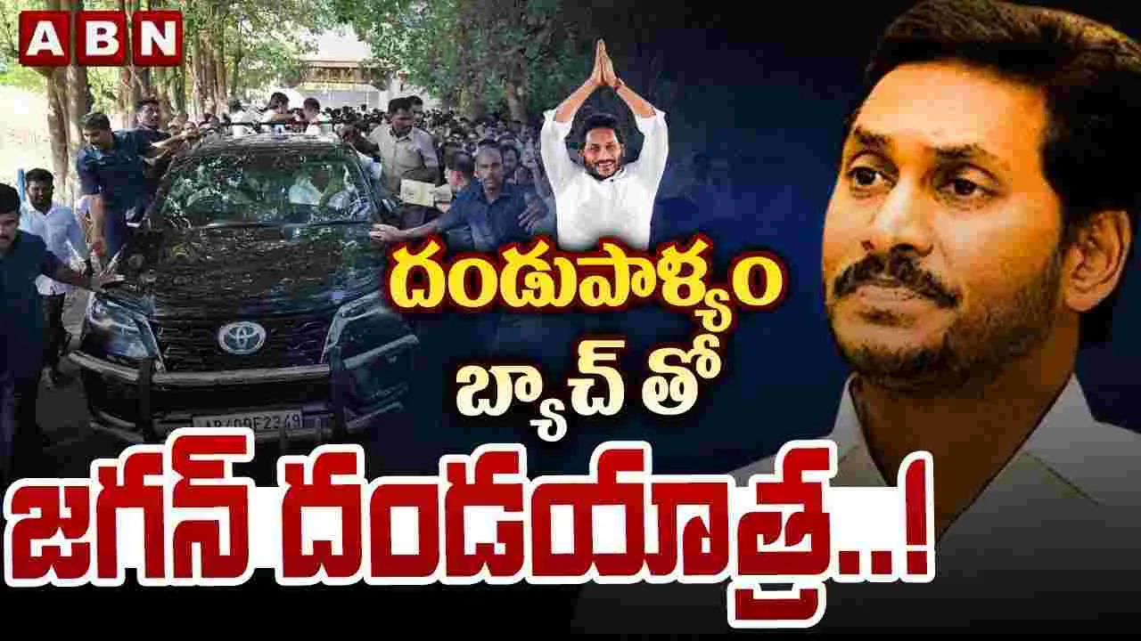 YS Jagan: దండుపాళ్యం బ్యాచ్‌తో జగన్ దండయాత్ర..! 