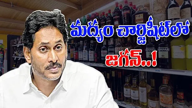 Liquor Scam: చార్జిషీట్‌లో జగన్‌
