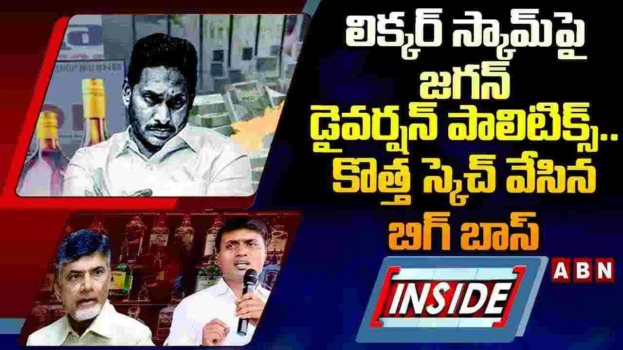 Jagan Liquor Scam: లిక్కర్‌ స్కామ్‌పై జగన్‌ డైవర్షన్‌ పాలిటిక్స్‌.. కొత్త స్కెచ్ వేసిన బిగ్ బాస్