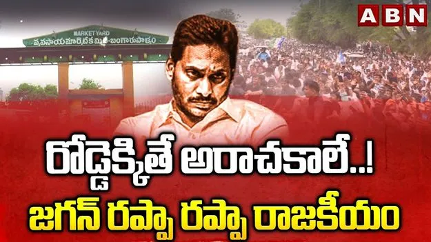 Andhra politics: బంగారుపాళ్యంలో దండుపాళ్యం