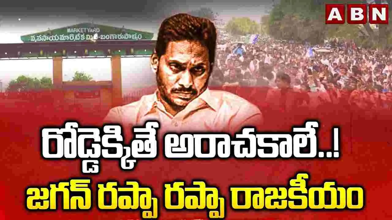 Andhra politics: బంగారుపాళ్యంలో దండుపాళ్యం