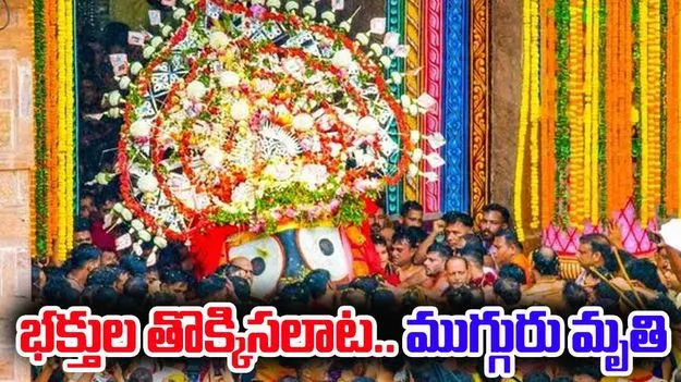 Jagannath Rath Yatra 2025: పూరీ జగన్నాథ రథయాత్రలో తొక్కిసలాట.. ముగ్గురి మృతి, 10 మందికి పైగా గాయాలు
