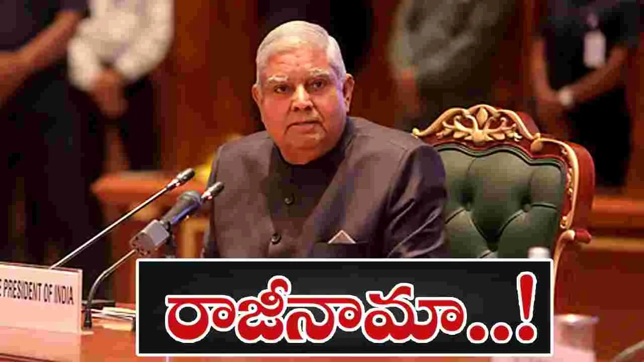 Jagdeep Dhankar: ఉపరాష్ట్రపతి పదవికి జగదీప్‌ ధన్‌ఖడ్‌ రాజీనామా