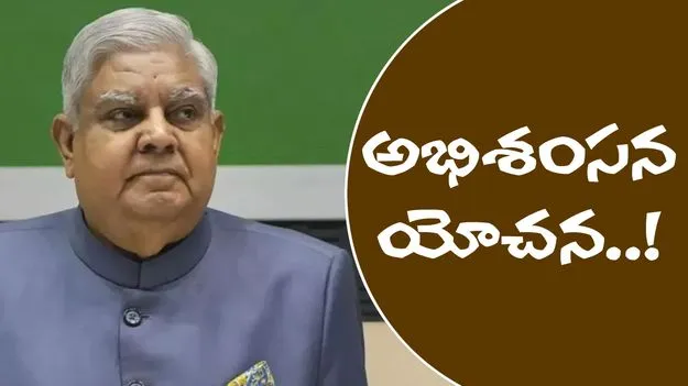 Jagdeep Dhankhar Resignation: ధన్‌ఖడ్‌పై ఒక దశలో అభిశంసన యోచన