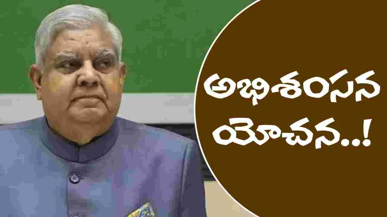 Jagdeep Dhankhar Resignation: ధన్‌ఖడ్‌పై ఒక దశలో అభిశంసన యోచన