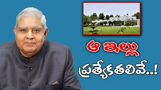 Dhankar Type 8 Bungalow: మాజీ ఉపరాష్ట్రపతికి టైప్ 8 బంగళా కేటాయించిన కేంద్రం.. అసలు ఇదేంటంటే.. 