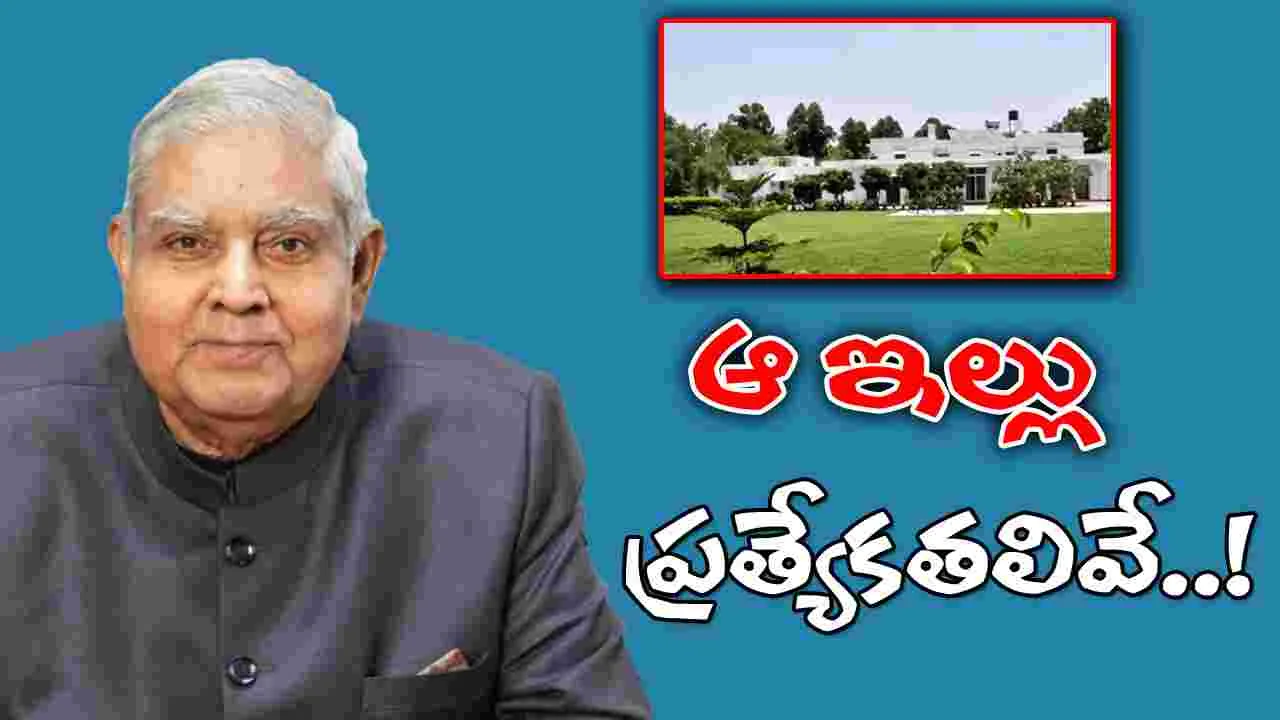 Dhankar Type 8 Bungalow: మాజీ ఉపరాష్ట్రపతికి టైప్ 8 బంగళా కేటాయించిన కేంద్రం.. అసలు ఇదేంటంటే.. 