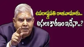 Jagdeep Resignation Behind: ఉపరాష్ట్రపతి జగదీప్ రాజీనామాకు వెనుక.. ఏం జరిగిందో మీకు తెలుసా