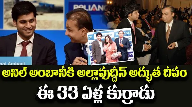 Jai Anmol Ambani: అనిల్ అంబానీకి అల్లావుద్దీన్ అద్భుత దీపం ఈ 33 ఏళ్ల కుర్రాడు