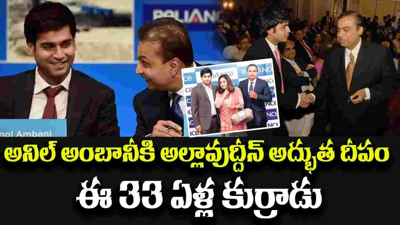 Jai Anmol Ambani: అనిల్ అంబానీకి అల్లావుద్దీన్ అద్భుత దీపం ఈ 33 ఏళ్ల కుర్రాడు
