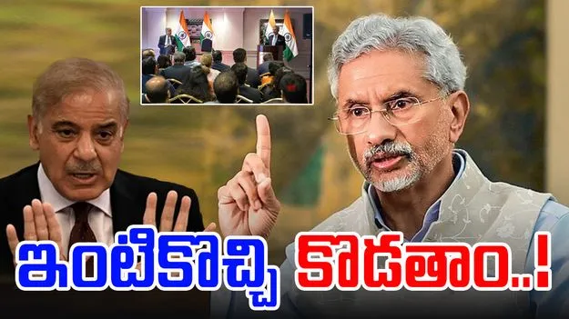 Jai Shankar: ఉగ్రవాదంతో రెచ్చగొడితే ఇంటికొచ్చి మరీ దాడులు.. పాక్కు జైశంకర్ స్ట్రాంగ్ వార్నింగ్