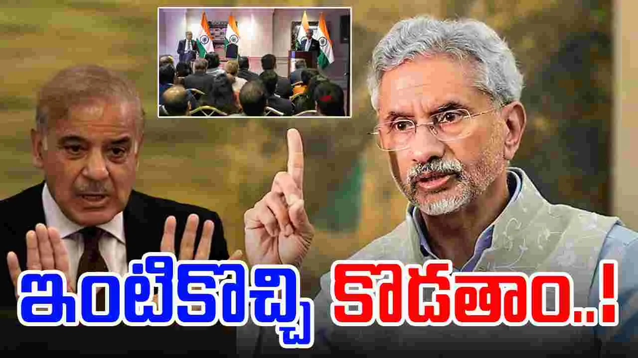 Jai Shankar: ఉగ్రవాదంతో రెచ్చగొడితే ఇంటికొచ్చి మరీ దాడులు.. పాక్‌కు జైశంకర్ స్ట్రాంగ్ వార్నింగ్