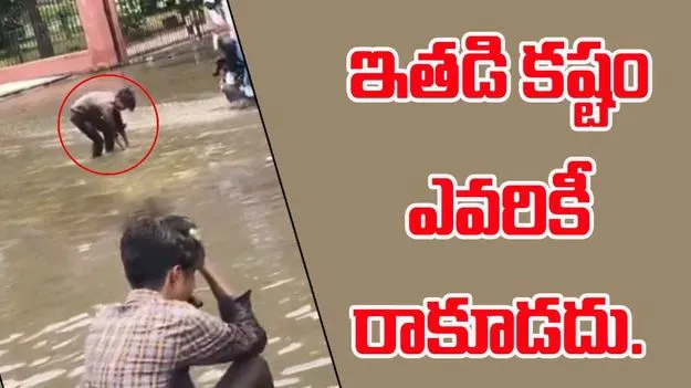 Phone Slips Into Water: నీటిలో పడ్డ ఫోన్.. ఆ యువకుడి పరిస్థితి వర్ణణాతీతం