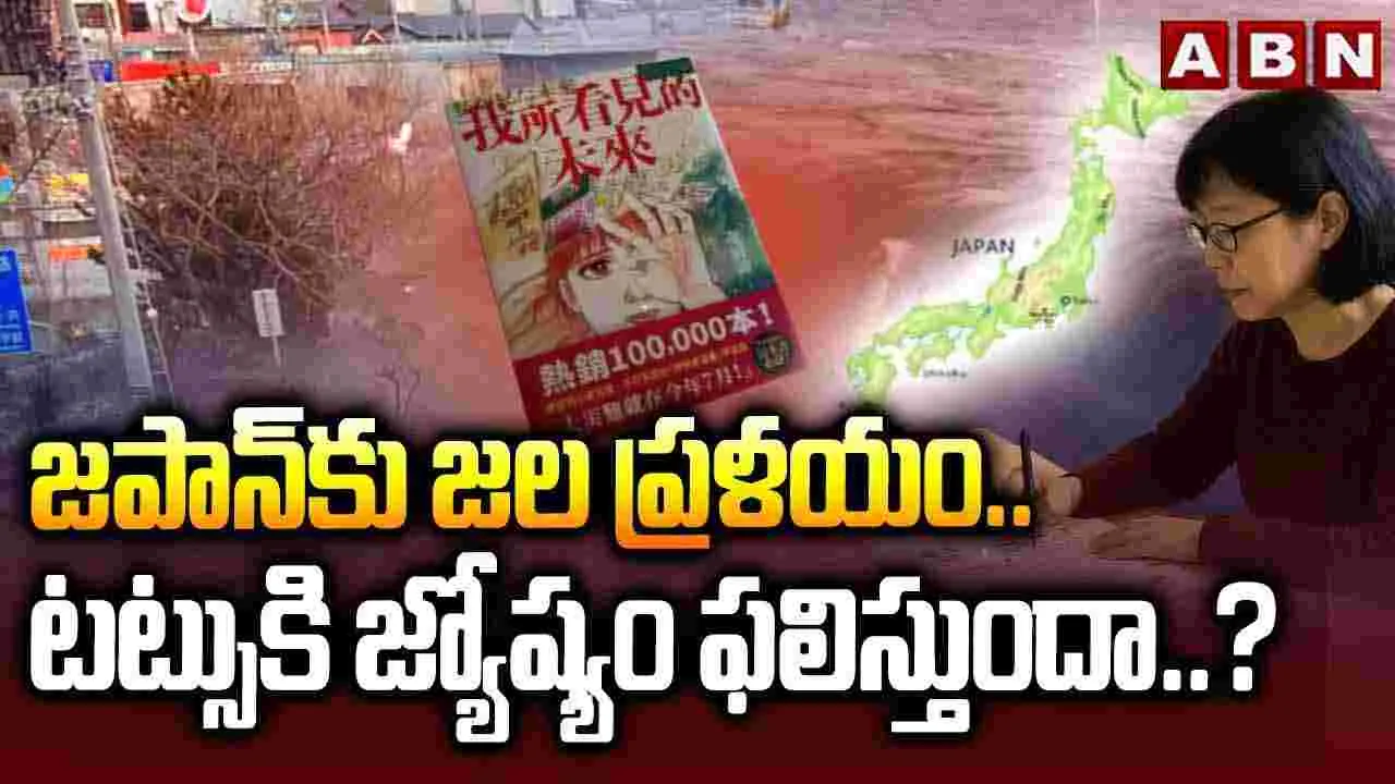 జపాన్‌కు జల ప్రళయం.. టట్సుకి జోస్యం ఫలిస్తుందా..?