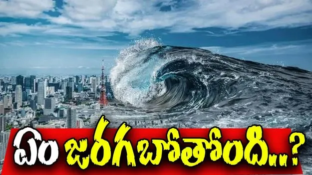 Japan: జులై 5న ఏం జరగబోతోంది.. జపనీయుల భయానికి కారణమేంటి.. ఆ జ్యోతీష్యం నిజమైతే.. 