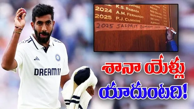 Jasprit Bumrah Honours Board: సచిన్ వల్ల కానిది బుమ్రా సాధించాడు.. ఫ్యాన్స్ కాలర్ ఎగరేసే ఫీట్!