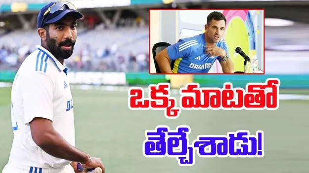 Jasprit Bumrah: బుమ్రా విషయంలో బేఫికర్.. కోచ్ మాటతో ఫ్యాన్స్ ఖుషీ!
