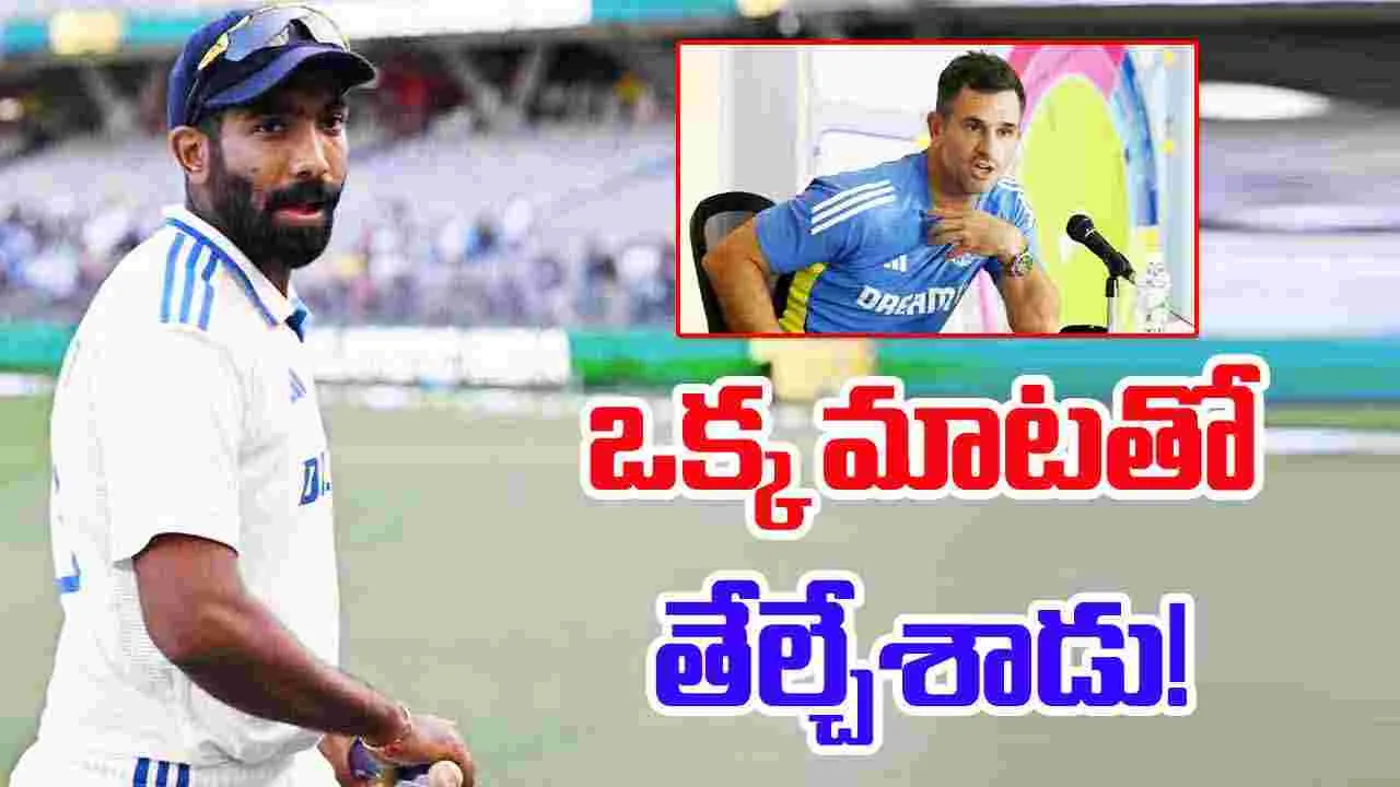 Jasprit Bumrah: బుమ్రా విషయంలో బేఫికర్.. కోచ్ మాటతో ఫ్యాన్స్ ఖుషీ!
