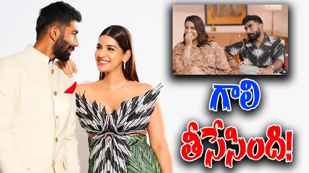 Jasprit Bumrah: బుమ్రా గాలి తీసిన సంజన.. ఇంత మాట అనేసిందేంటి భయ్యా?