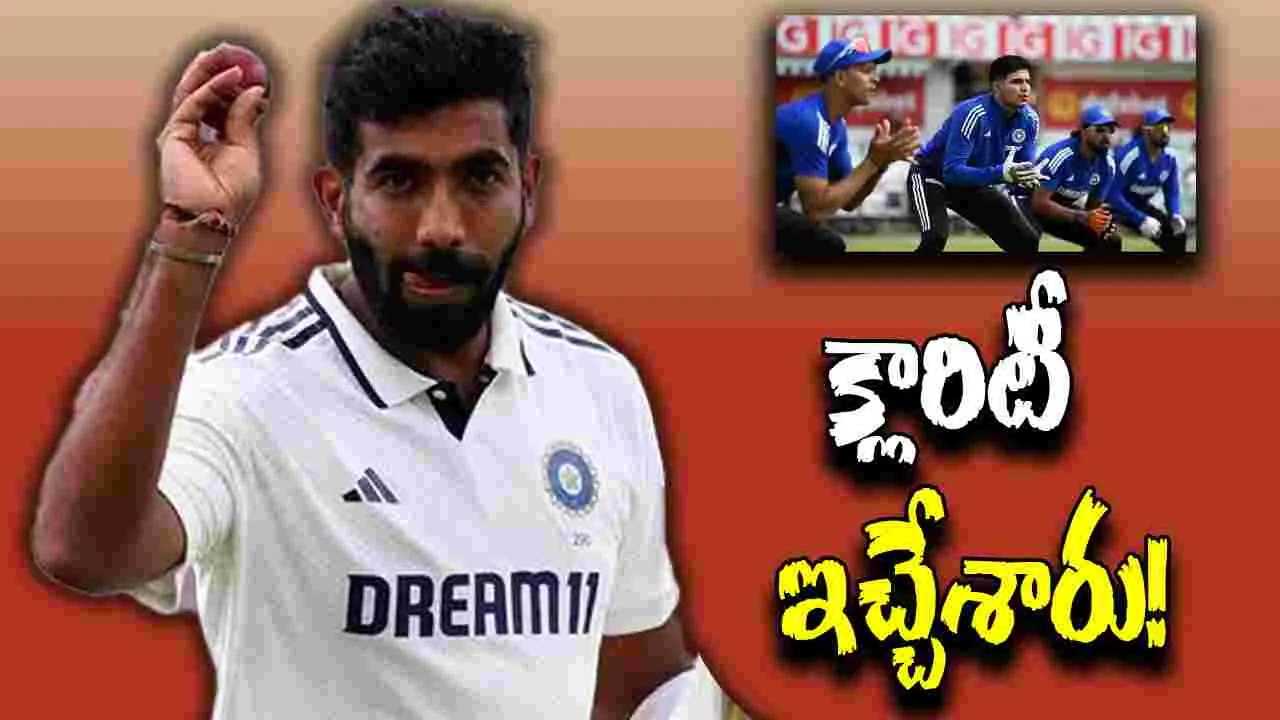 Jasprit Bumrah: బుమ్రా లేకుండానే బరిలోకి.. ఒక్క సెషన్‌తో ఫుల్ క్లారిటీ!