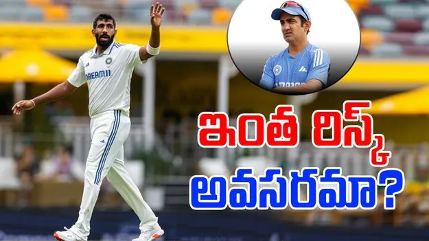 Jasprit Bumrah: ఒక్క ఓవర్ వేసినా ఖేల్ఖతం.. ఇంత రిస్క్ అవసరమా?