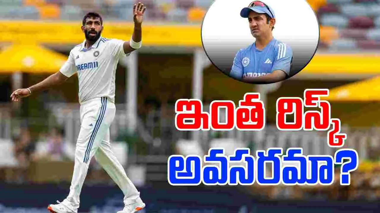 Jasprit Bumrah: ఒక్క ఓవర్ వేసినా ఖేల్‌ఖతం.. ఇంత రిస్క్ అవసరమా?