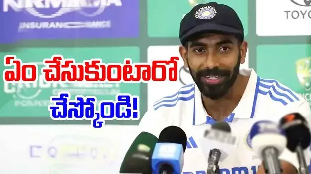 India vs England: బుమ్రా సంచలన వ్యాఖ్యలు.. నచ్చింది చేసుకోమంటూ..!