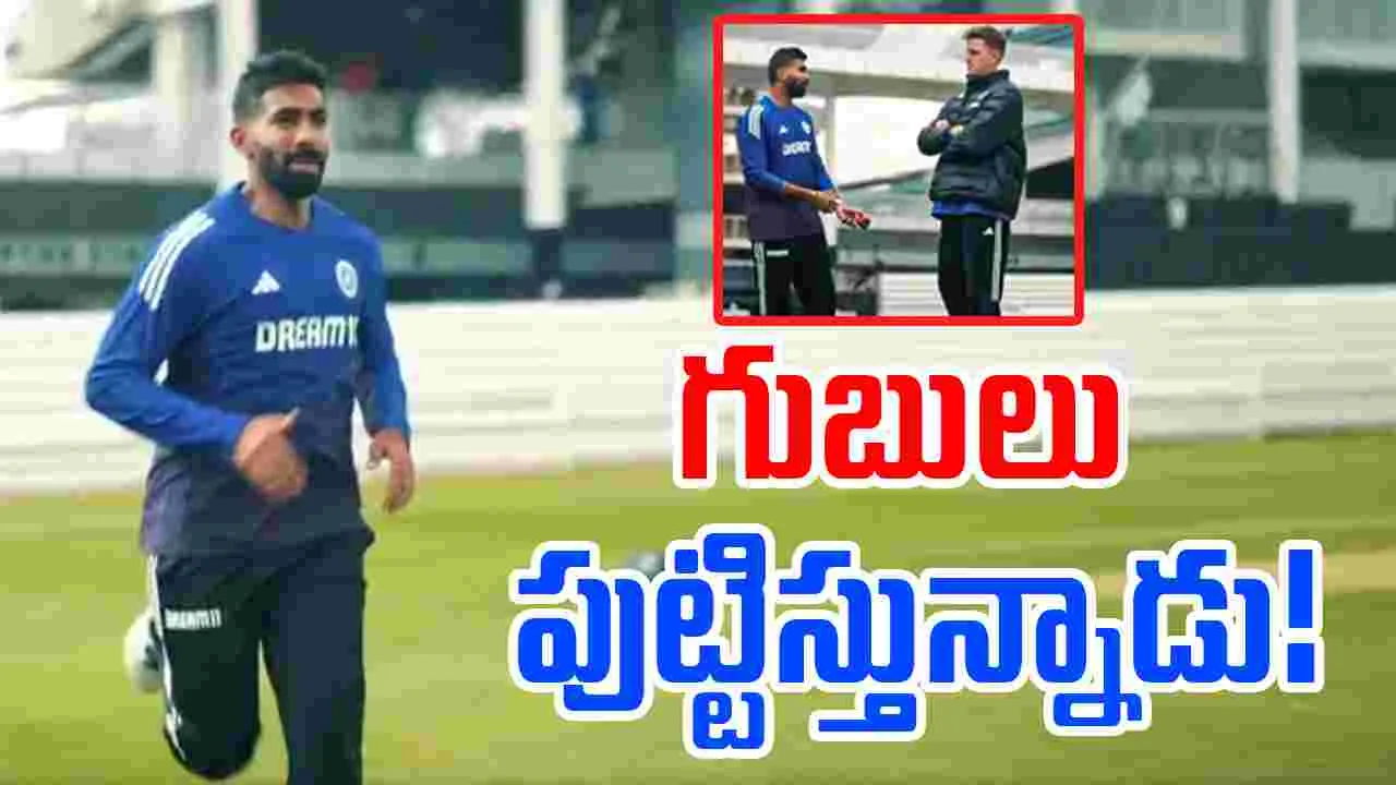 Jasprit Bumrah: ఇంగ్లండ్‌కు బుమ్రా భయం.. ఒక్క వీడియోతో దడ పుట్టిస్తున్నాడు!