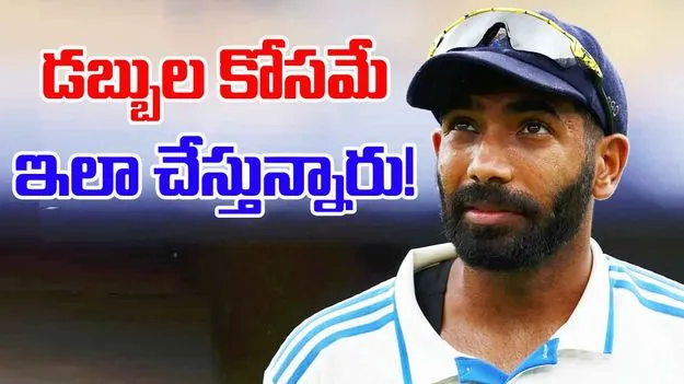 Jasprit Bumrah On Criticism: డబ్బుల కోసమే ఇలా చేస్తున్నారు.. బుమ్రా సంచలన వ్యాఖ్యలు!