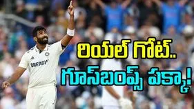 Jasprit Bumrah: బుమ్రానే రియల్ గోట్.. గూస్‌బంప్స్ తెప్పిస్తున్న ఇంగ్లీష్ మీడియా!