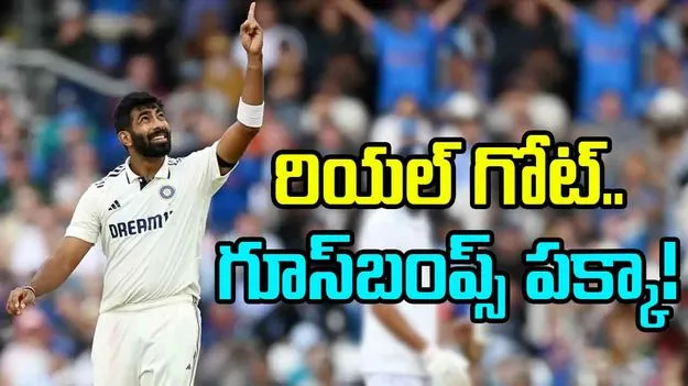 Jasprit Bumrah: బుమ్రానే రియల్ గోట్.. గూస్బంప్స్ తెప్పిస్తున్న ఇంగ్లీష్ మీడియా!