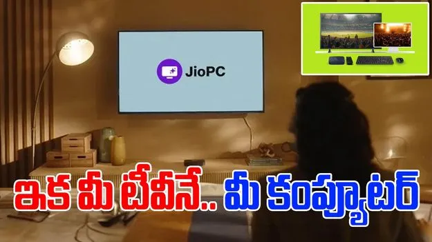 JioPC: ఇక మీ టీవీనే.. మీ కంప్యూటర్. ఎలా సెట్ చేసుకోవాలంటే..