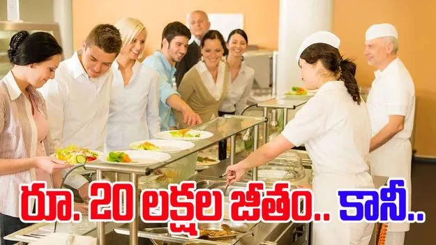 Canteen Manager: క్యాంటీన్ మేనేజర్కు రూ.20 లక్షల జీతం.. ట్విస్ట్ ఏంటంటే..