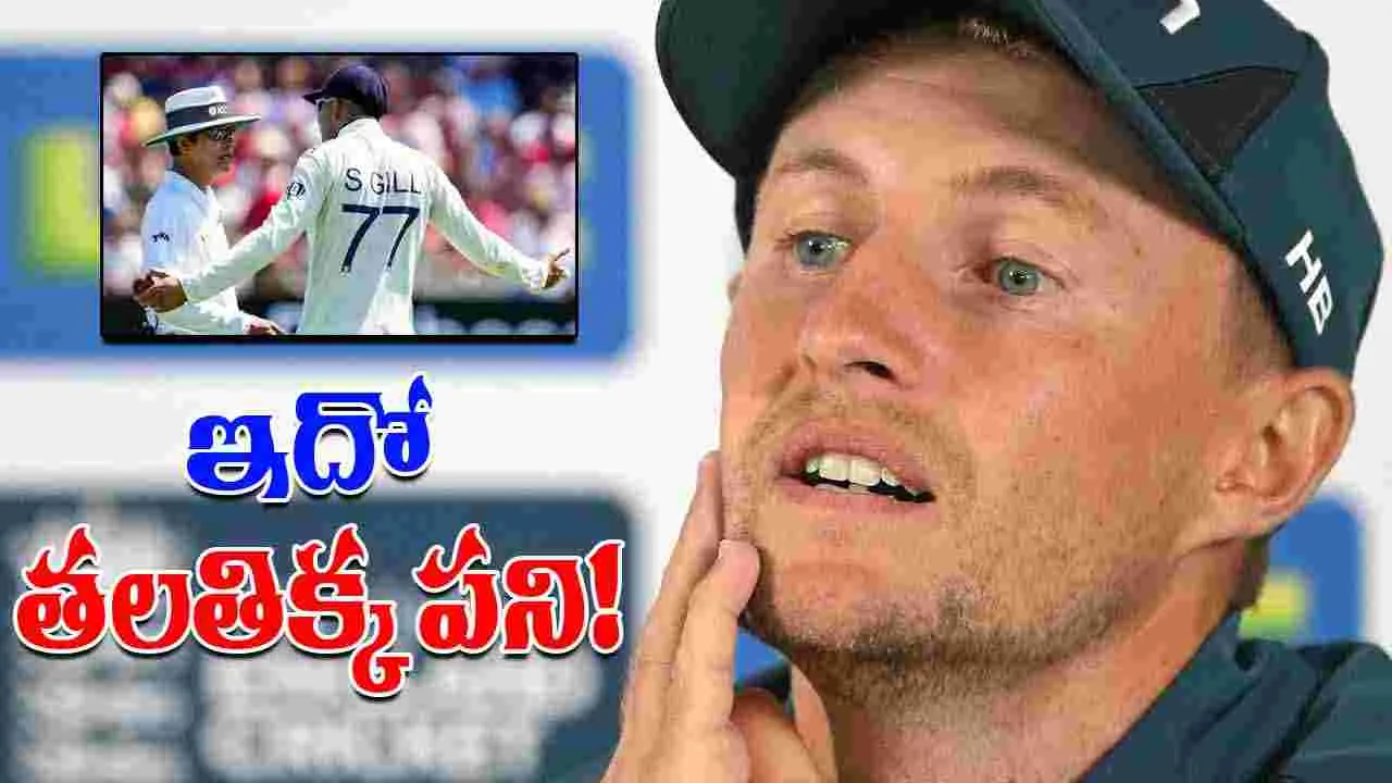 Joe Root On Ball Change: ఇదో తలతిక్క పని.. అంపైర్లపై రూట్ సీరియస్!