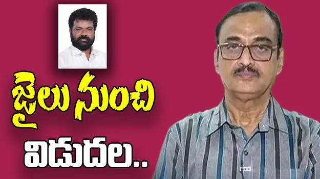 Bail: జైలు నుంచి విడుదలైన కృష్ణంరాజు, నందిగం సురేశ్..