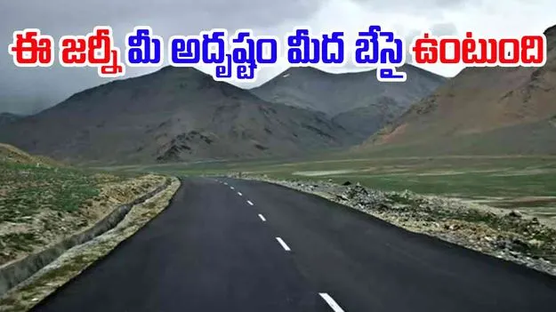 Journey Depends on Luck: ఈ జర్నీ అదృష్టం మీద బేసై ఉంటుంది