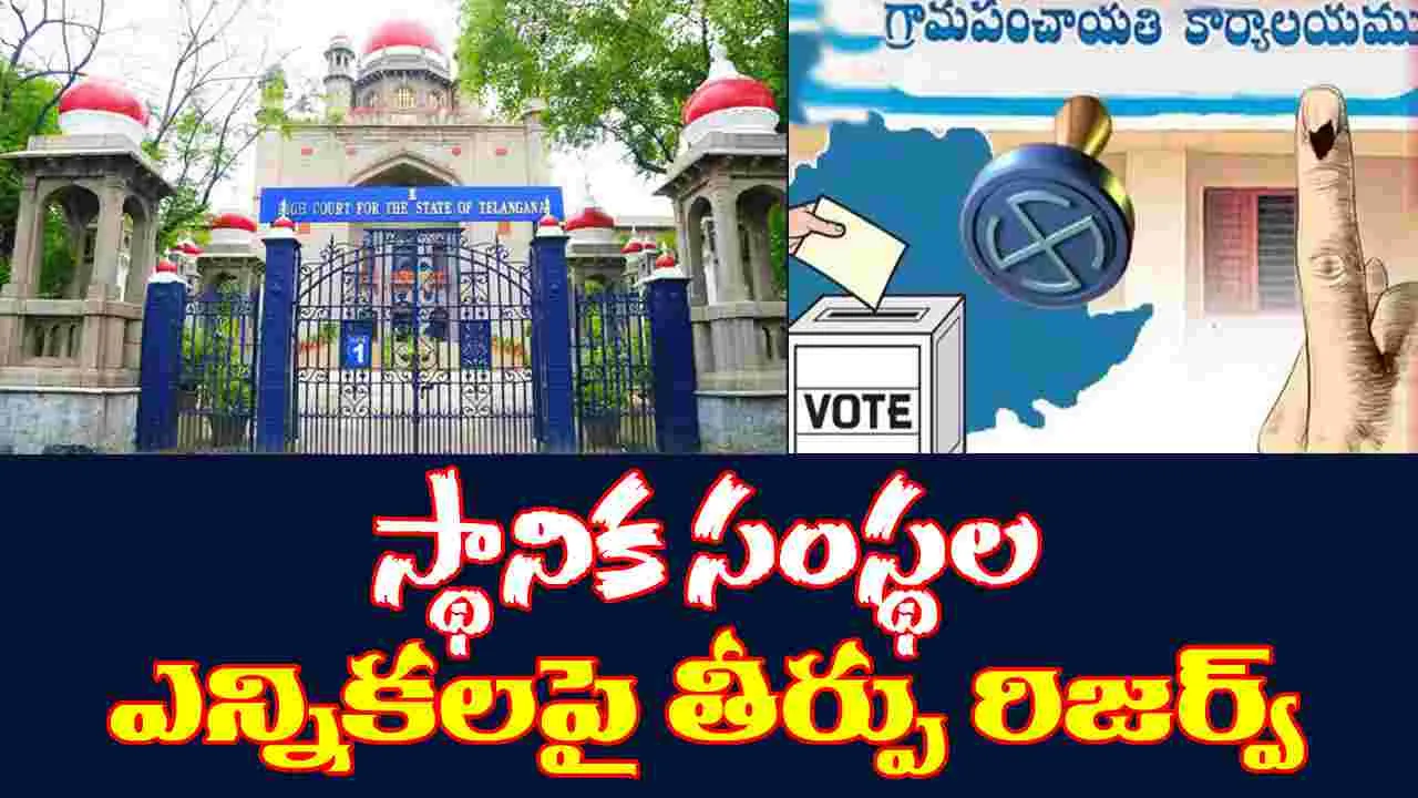 Telangana High Court:  స్థానిక సంస్థల ఎన్నికలపై తీర్పు రిజర్వ్ చేసిన తెలంగాణ హైకోర్టు