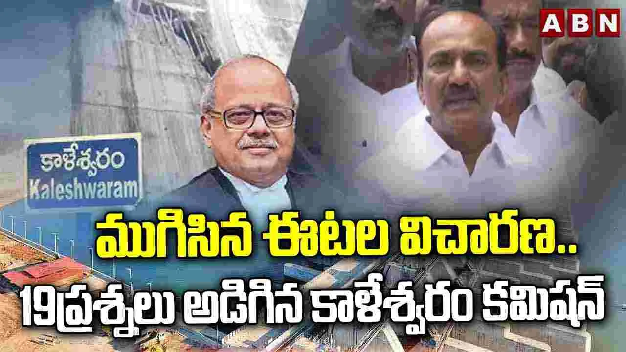 Kaleshwaram Commission: ముగిసిన ఈటల విచారణ..