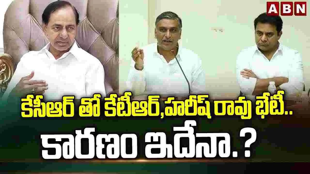 TG News: కేసీఆర్‌తో హరీష్‌రావు కేటీఆర్ కీలక భేటీ.. ఎందుకంటే