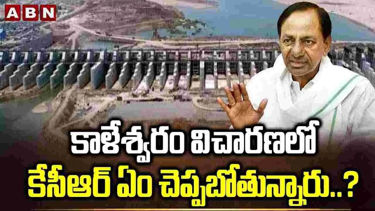 KCR : కాళేశ్వరం విచారణలో కేసీఆర్ ఏం చెప్పబోతున్నారు..