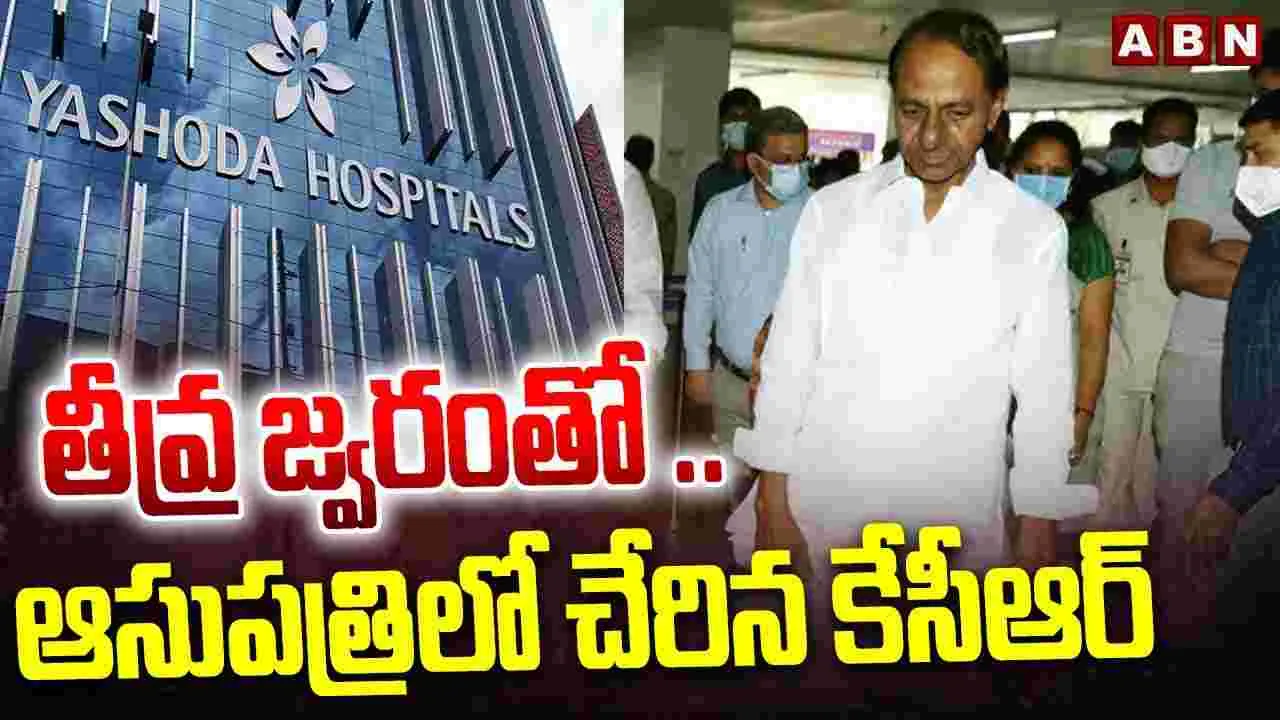 KCR Admitted In Hospital: అనారోగ్యంతో ఆసుపత్రిలో చేరిన కేసీఆర్