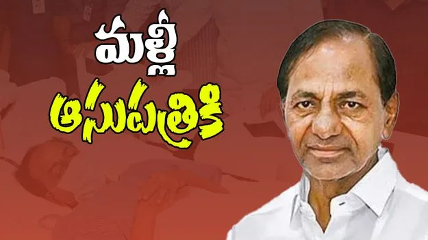 KCR: మరోసారి ఆసుపత్రికి కేసీఆర్