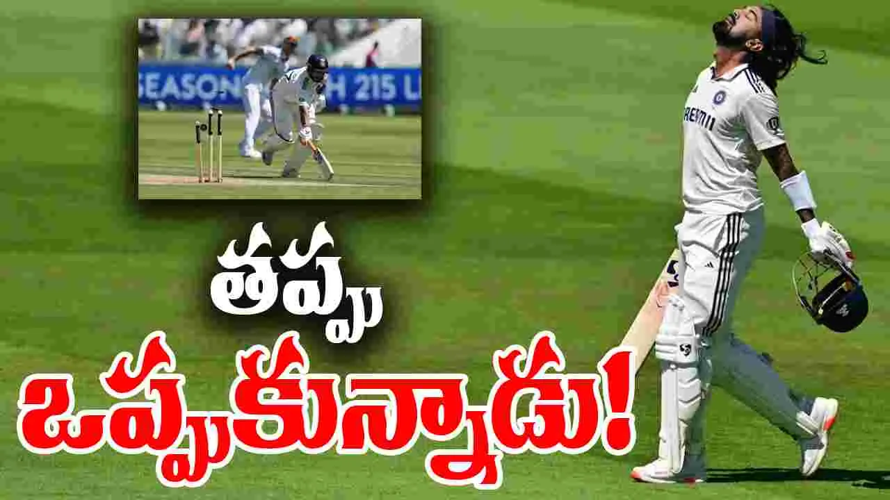 KL Rahul On Run-Out: తప్పంతా నాదే.. కేఎల్ రాహుల్ ఇంట్రెస్టింగ్ కామెంట్స్!