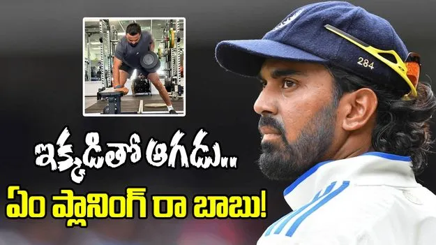 KL Rahul: కేఎల్ రాహుల్ ఇక్కడితో ఆగడు.. ఈ మాటలు వింటే గూస్బంప్సే!